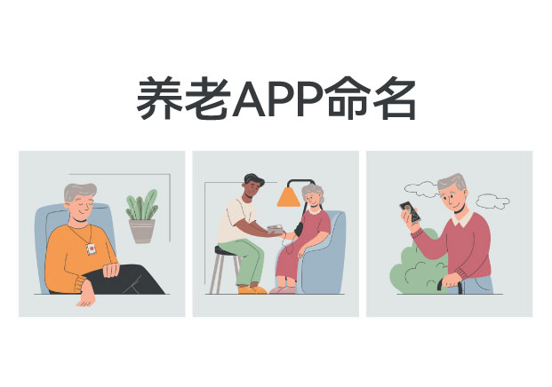 中老年APP和小程序命名技巧：簡單、好記、有溫度——三個關鍵詞就夠了